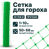 Сетка для гороха 1х10
