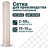 Сетка для производства мебели и матрасов 2х50