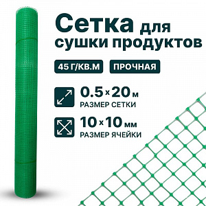 Сетка для сушки продуктов 0,5х20