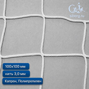 Сетка заградительная для футбольного поля 100х100 мм 3 мм белая (Капрон, Полипропилен)