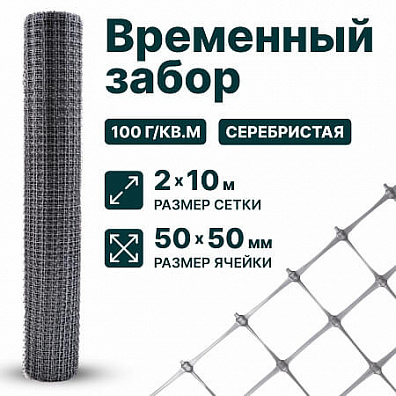 Временный забор, серебристый 2х10