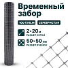 Временный забор, серебристый 2х20