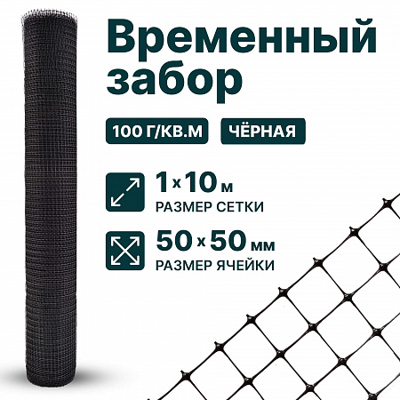 Временный забор, чёрный 1х10