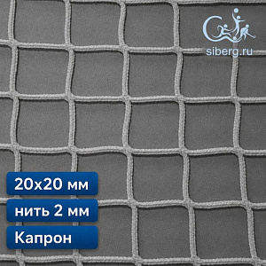 Сетка заградительная для футбольного поля 20х20 мм 2 мм белая капрон