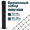 Временный забор, чёрный 1,5х10