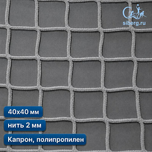 Сетка заградительная для футбольного поля 40х40 мм 2 мм белая (капрон, полипропилен)