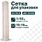 Сетка для упаковки 1х50