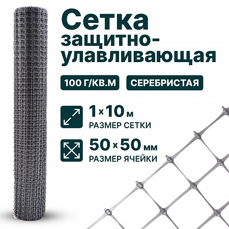 Защитно-улавливающая сетка 1х10