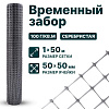 Временный забор, серебристый 1х50