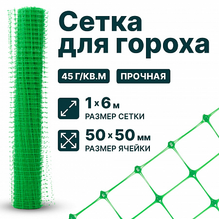 Сетка для гороха 1х6