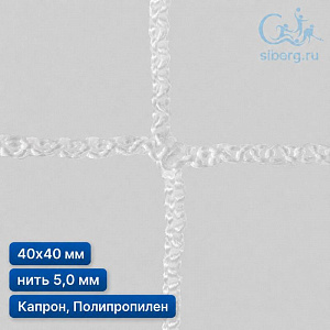 Защитная сетка на окна спортзала 40х40 мм нить 5,0 мм капрон, полипропилен