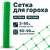 Сетка для гороха 2х50