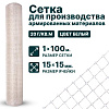 Сетка для производства армированных материалов 1х100