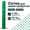Сетка для сушки продуктов 2х50