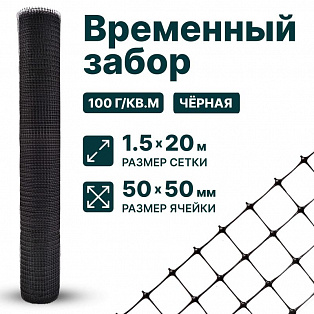 Временный забор, чёрный 1,5х20