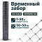 Временный забор, серебристый 1х50